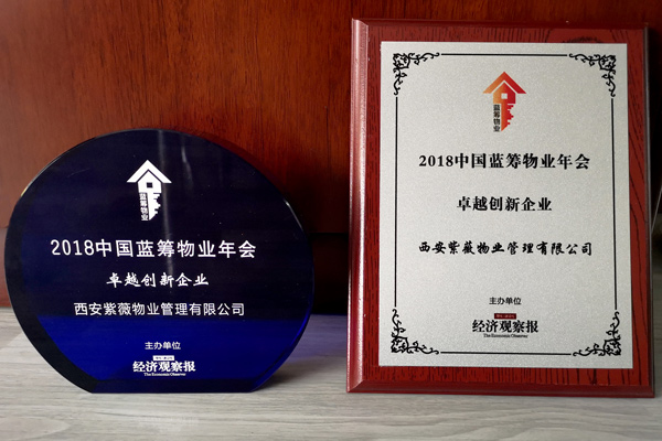 2018中國藍籌物業(yè)年會卓越創(chuàng)新企業(yè)(1).jpg
